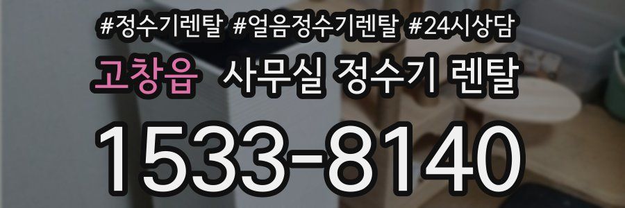 고창읍 사무실 정수기 렌탈
