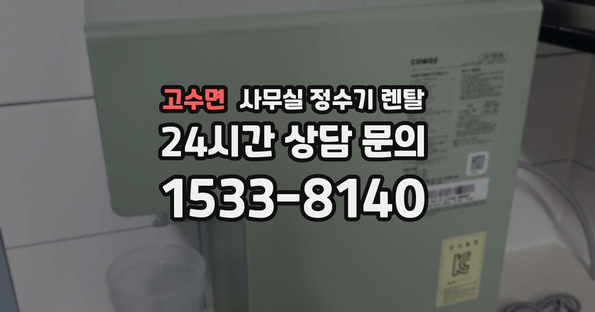 고수면 사무실 정수기 렌탈