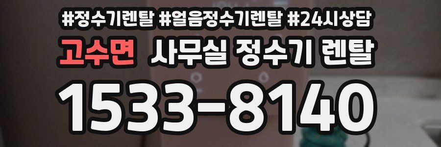 고수면 사무실 정수기 렌탈