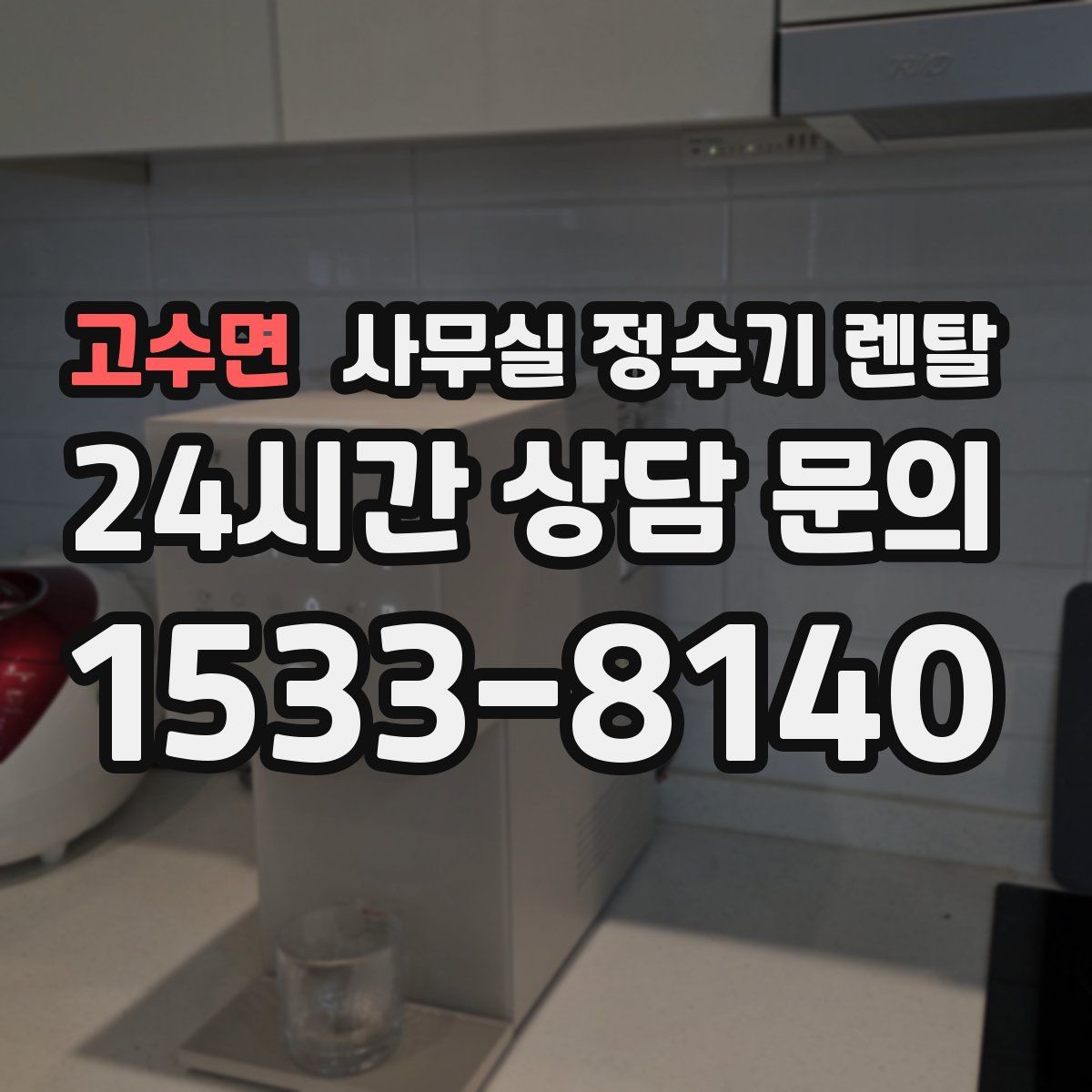 고수면 사무실 정수기 렌탈