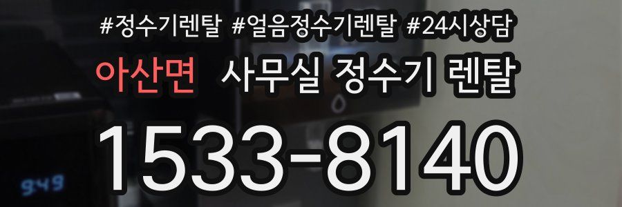 아산면 사무실 정수기 렌탈