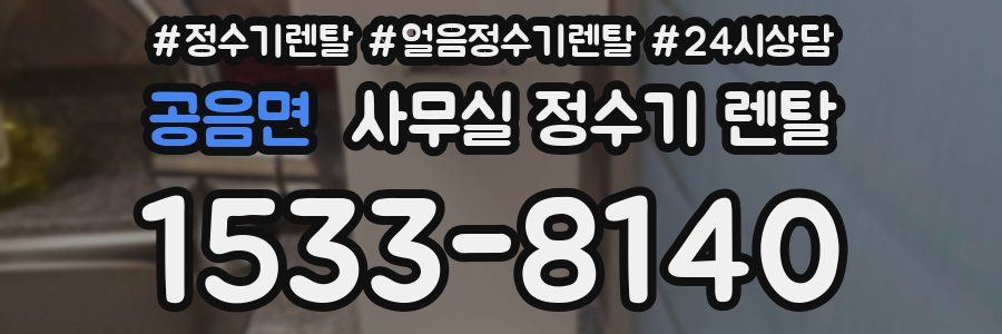 공음면 사무실 정수기 렌탈