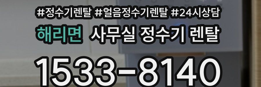 해리면 사무실 정수기 렌탈