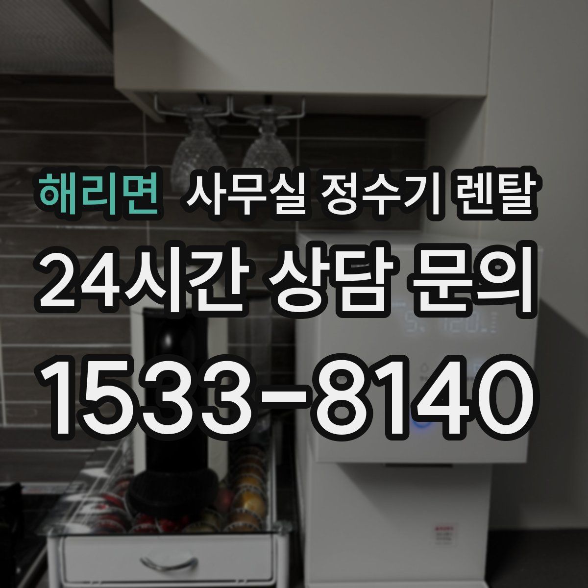 해리면 사무실 정수기 렌탈