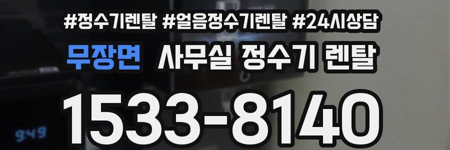 무장면 사무실 정수기 렌탈