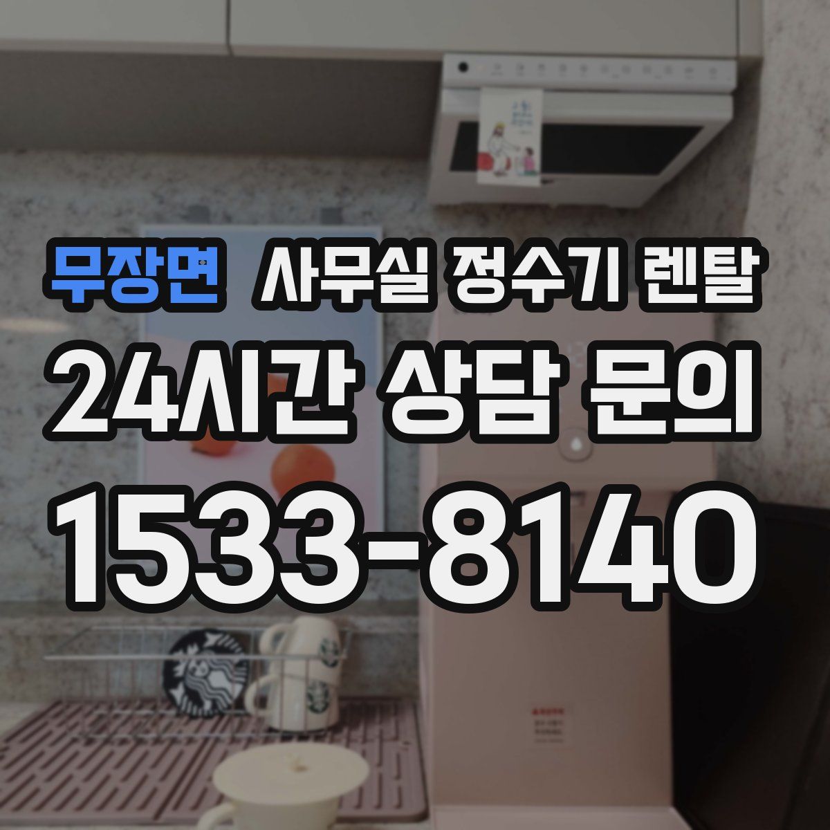 무장면 사무실 정수기 렌탈