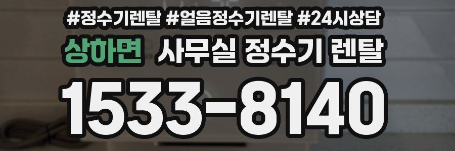 상하면 사무실 정수기 렌탈