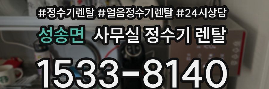성송면 사무실 정수기 렌탈