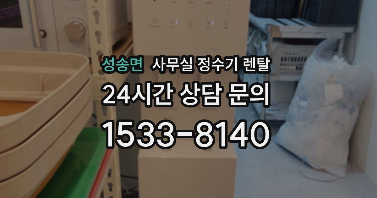 성송면 사무실 정수기 렌탈