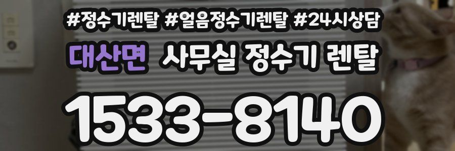 대산면 사무실 정수기 렌탈
