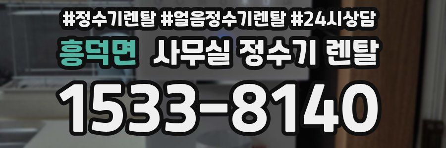 흥덕면 사무실 정수기 렌탈