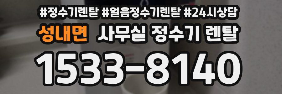 성내면 사무실 정수기 렌탈