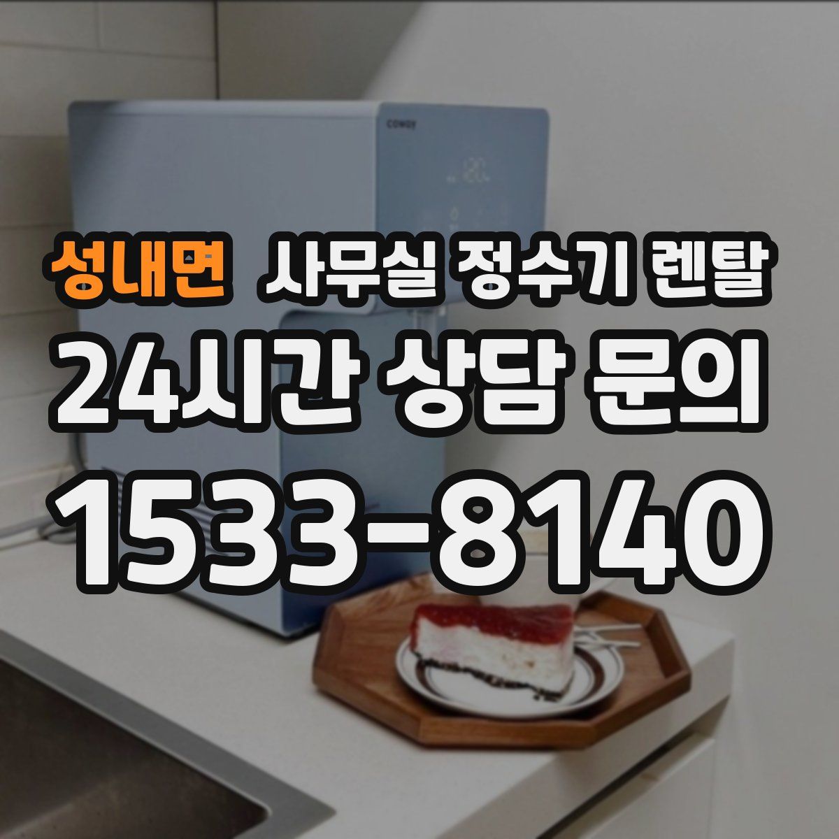 성내면 사무실 정수기 렌탈