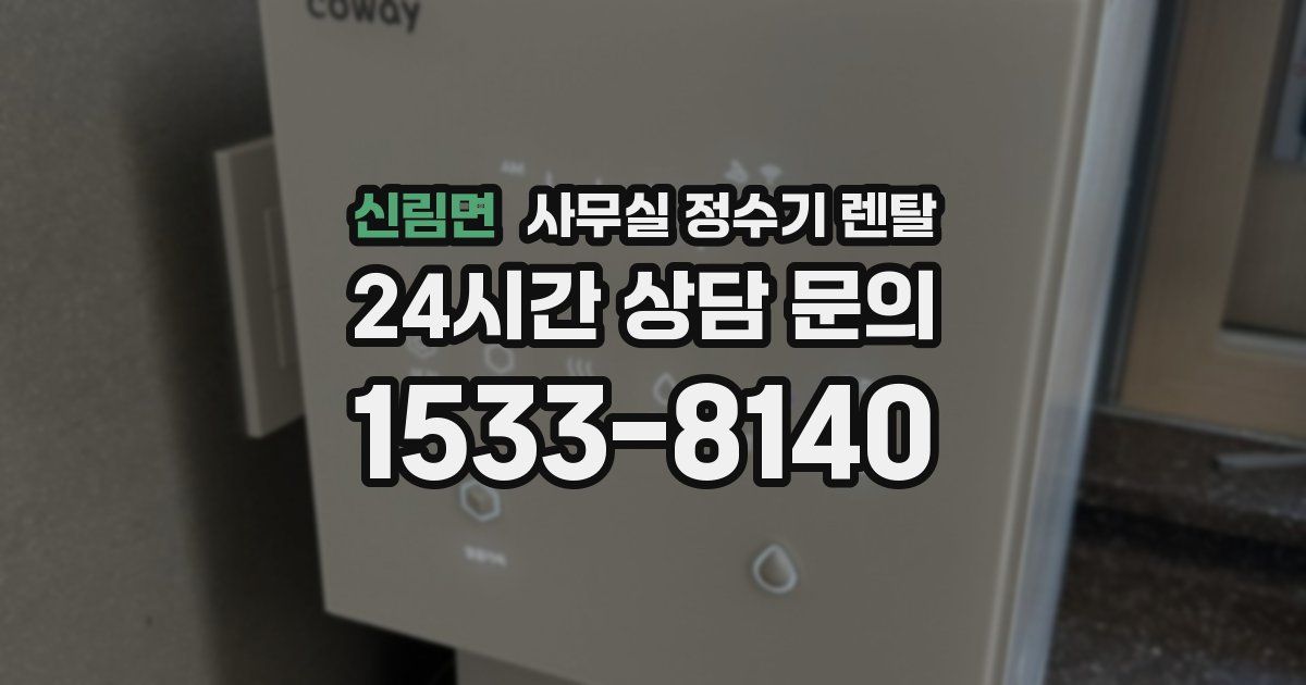 신림면 사무실 정수기 렌탈