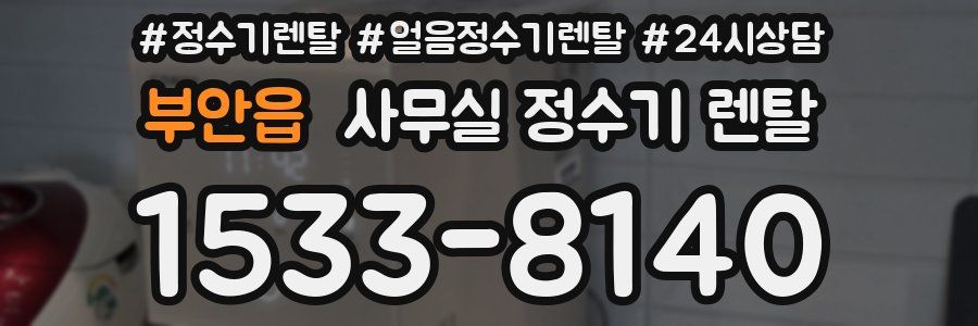 부안읍 사무실 정수기 렌탈