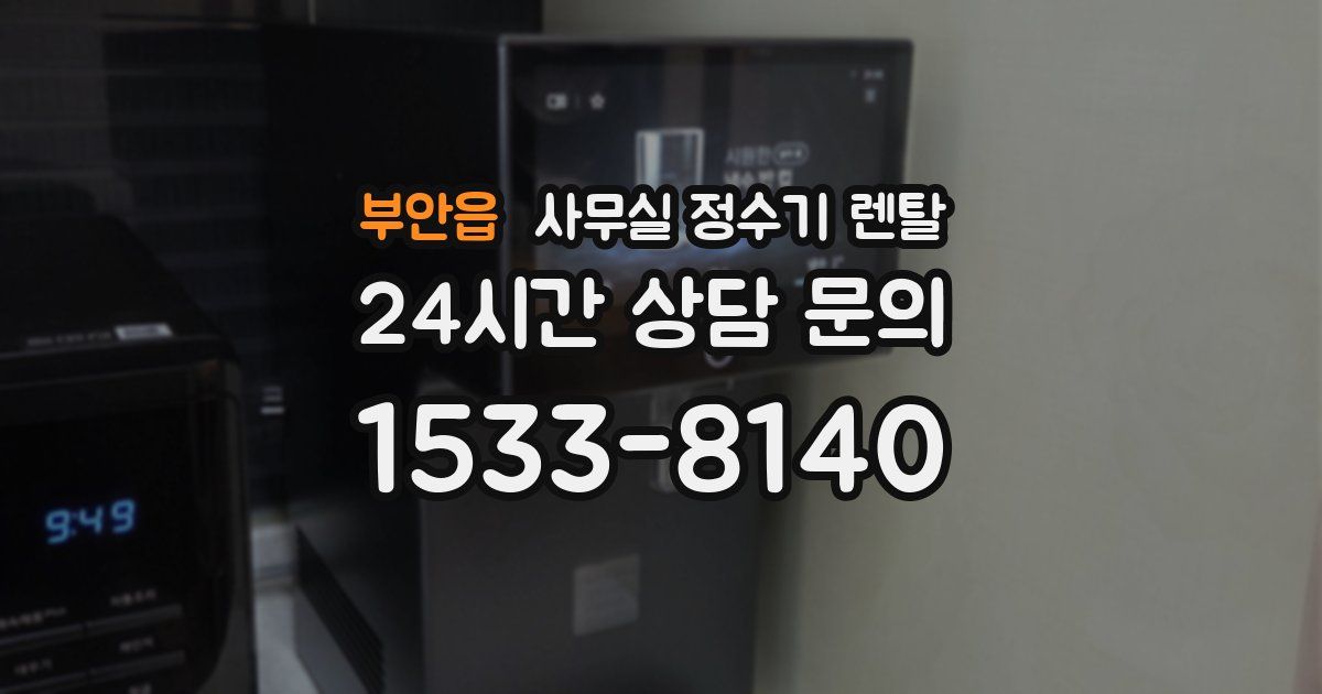 부안읍 사무실 정수기 렌탈