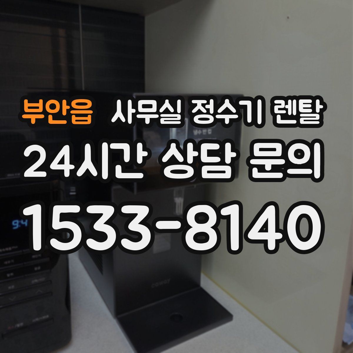 부안읍 사무실 정수기 렌탈