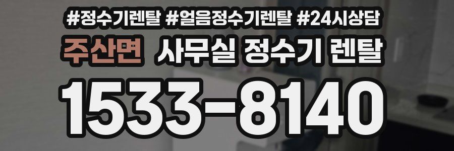 주산면 사무실 정수기 렌탈