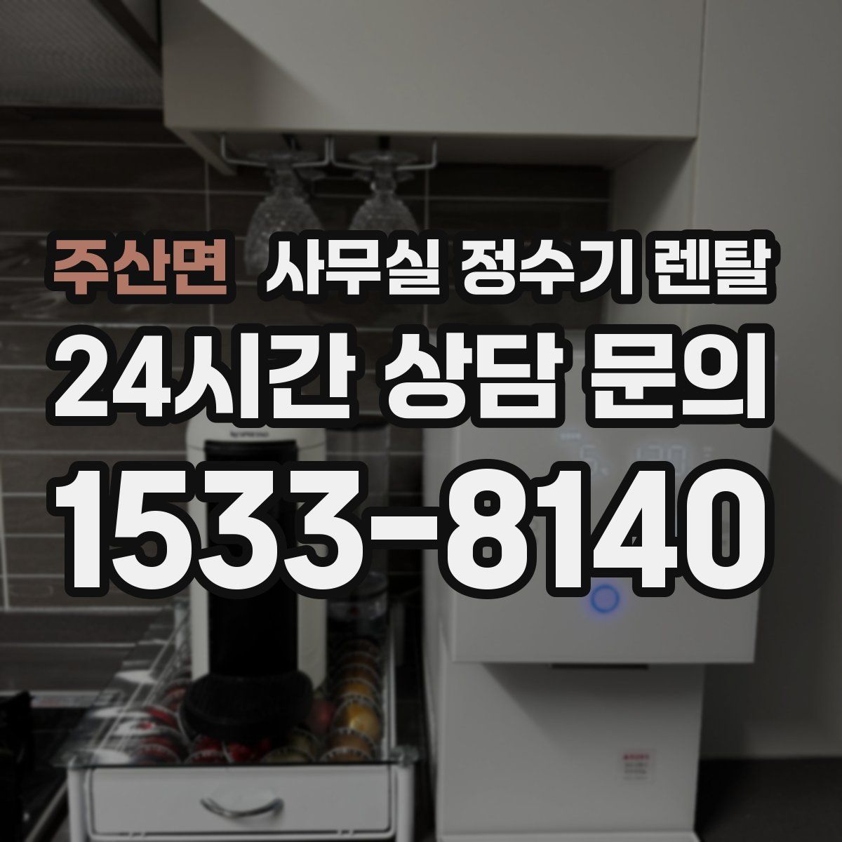 주산면 사무실 정수기 렌탈