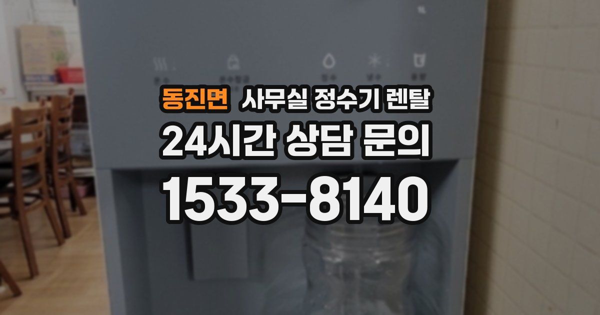 동진면 사무실 정수기 렌탈