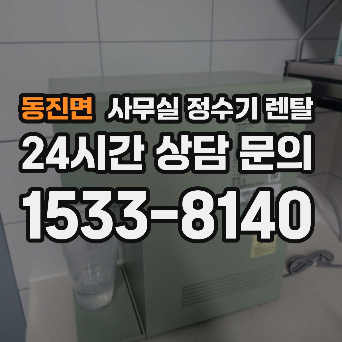 동진면 사무실 정수기 렌탈