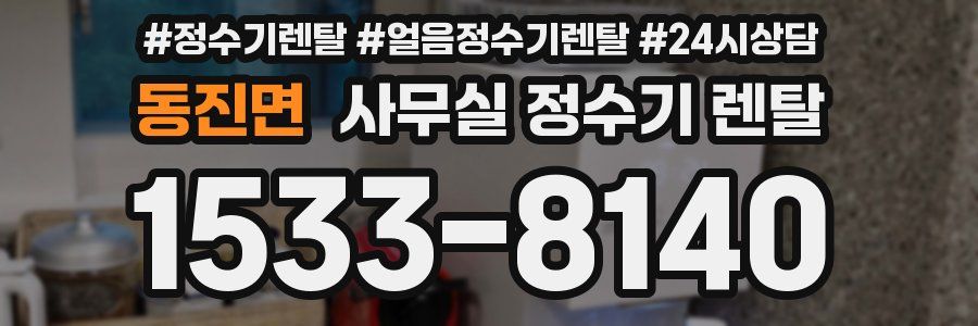 동진면 사무실 정수기 렌탈
