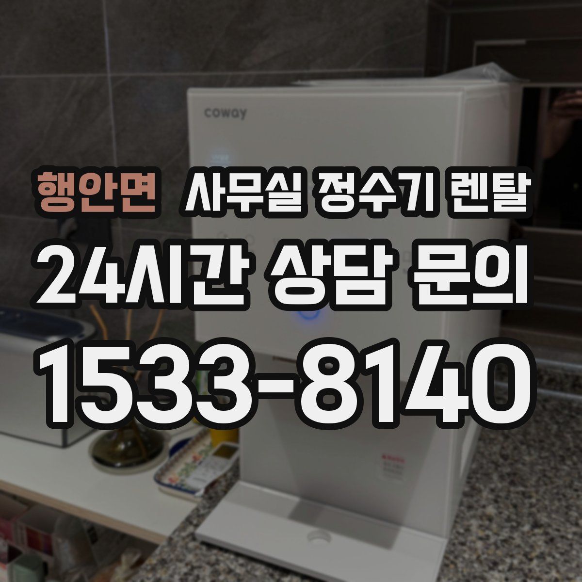 행안면 사무실 정수기 렌탈