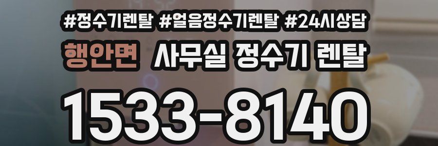 행안면 사무실 정수기 렌탈