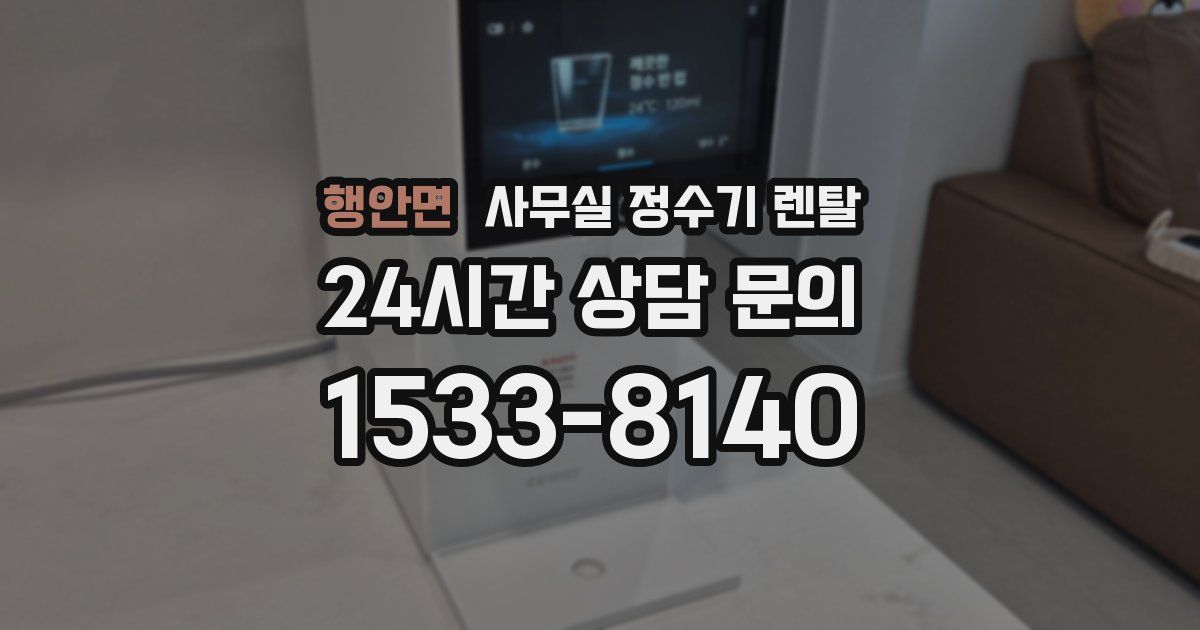 행안면 사무실 정수기 렌탈