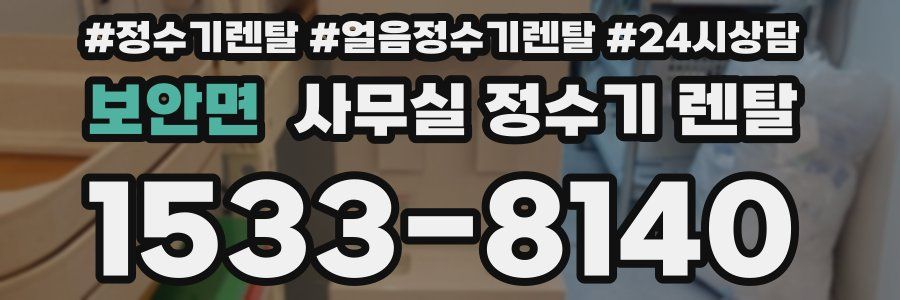 보안면 사무실 정수기 렌탈