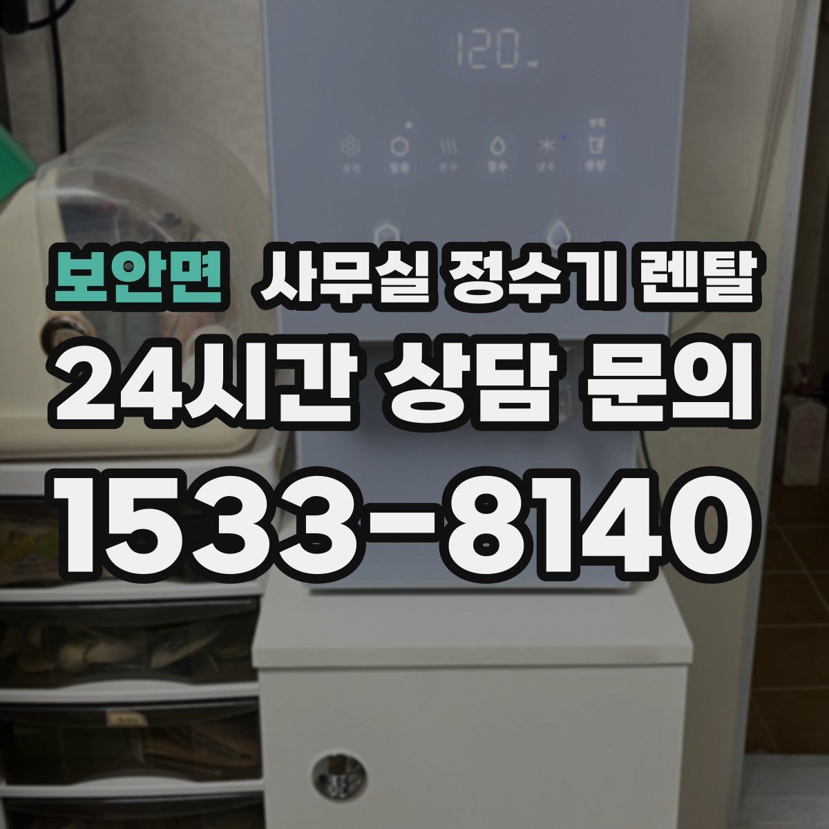 보안면 사무실 정수기 렌탈
