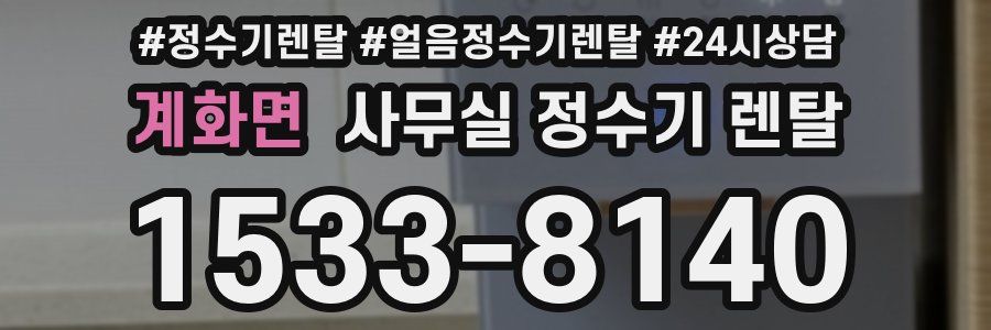 계화면 사무실 정수기 렌탈
