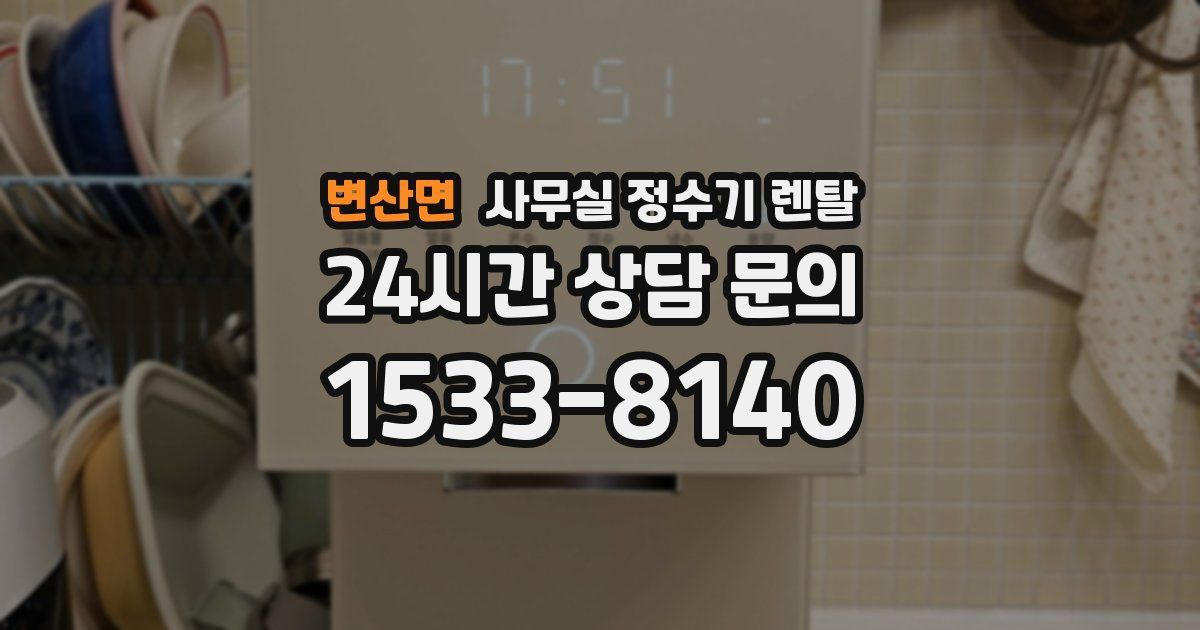 변산면 사무실 정수기 렌탈