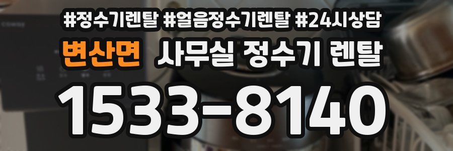 변산면 사무실 정수기 렌탈