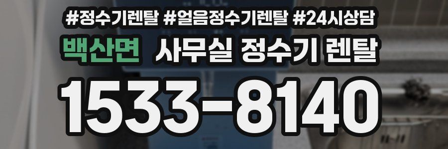 백산면 사무실 정수기 렌탈