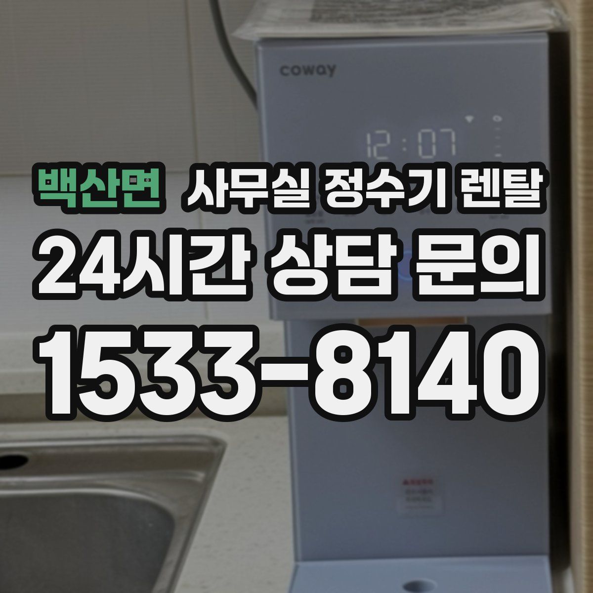 백산면 사무실 정수기 렌탈