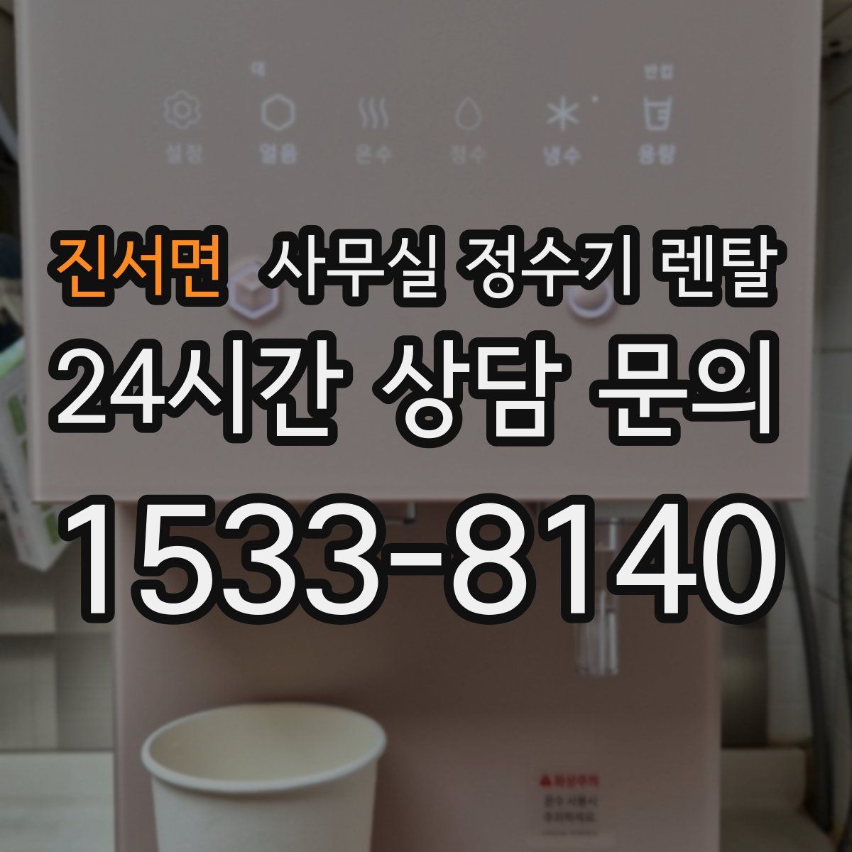진서면 사무실 정수기 렌탈