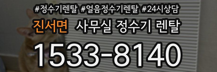 진서면 사무실 정수기 렌탈
