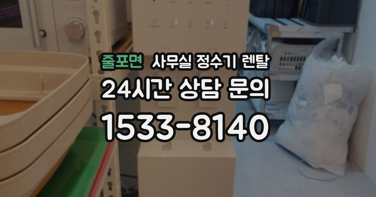 줄포면 사무실 정수기 렌탈