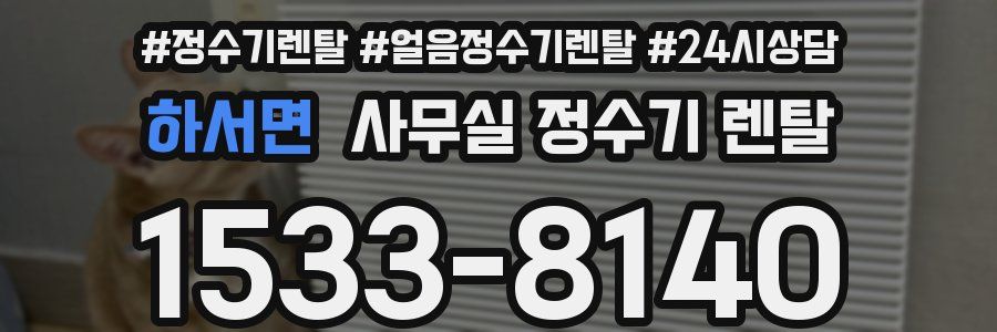 하서면 사무실 정수기 렌탈