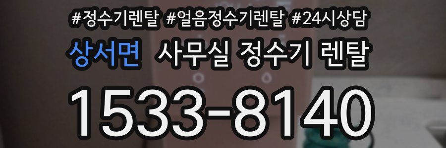 상서면 사무실 정수기 렌탈