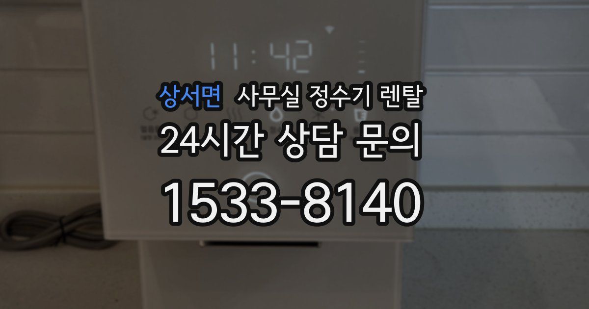 상서면 사무실 정수기 렌탈