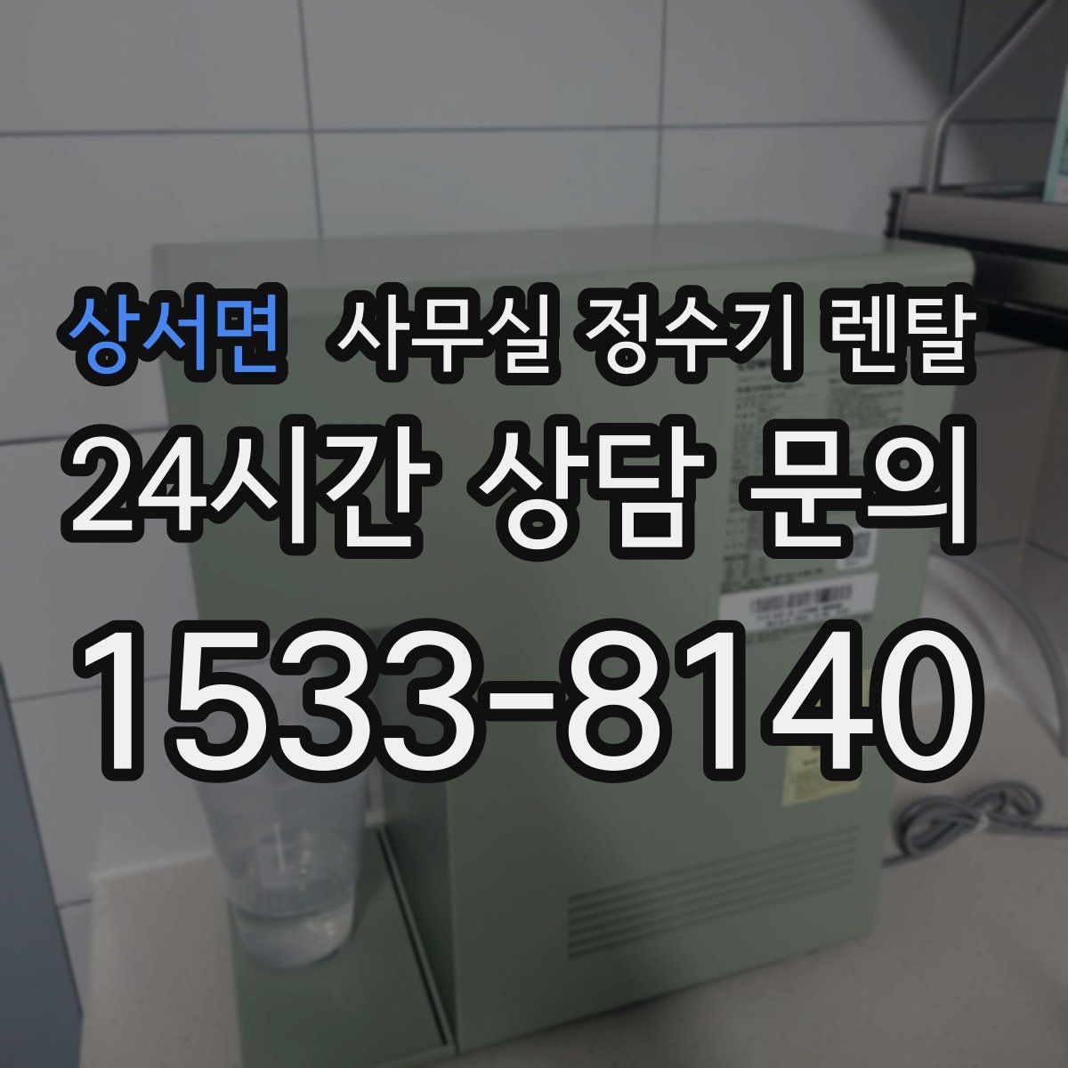 상서면 사무실 정수기 렌탈