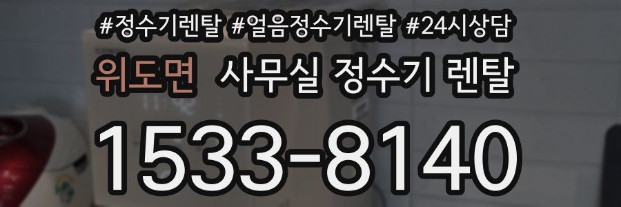 위도면 사무실 정수기 렌탈