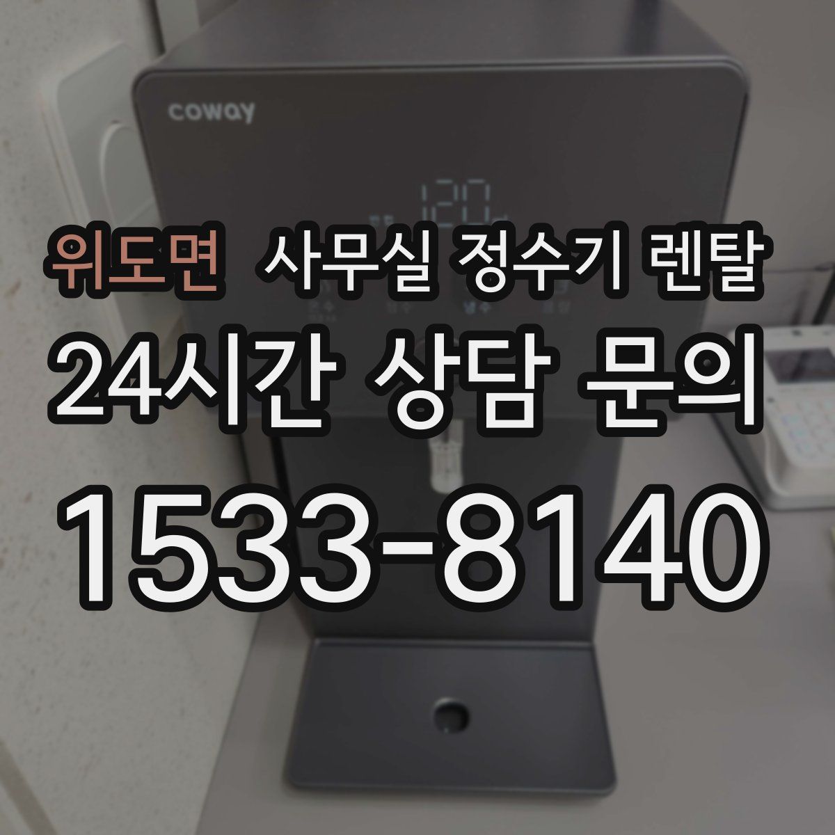 위도면 사무실 정수기 렌탈