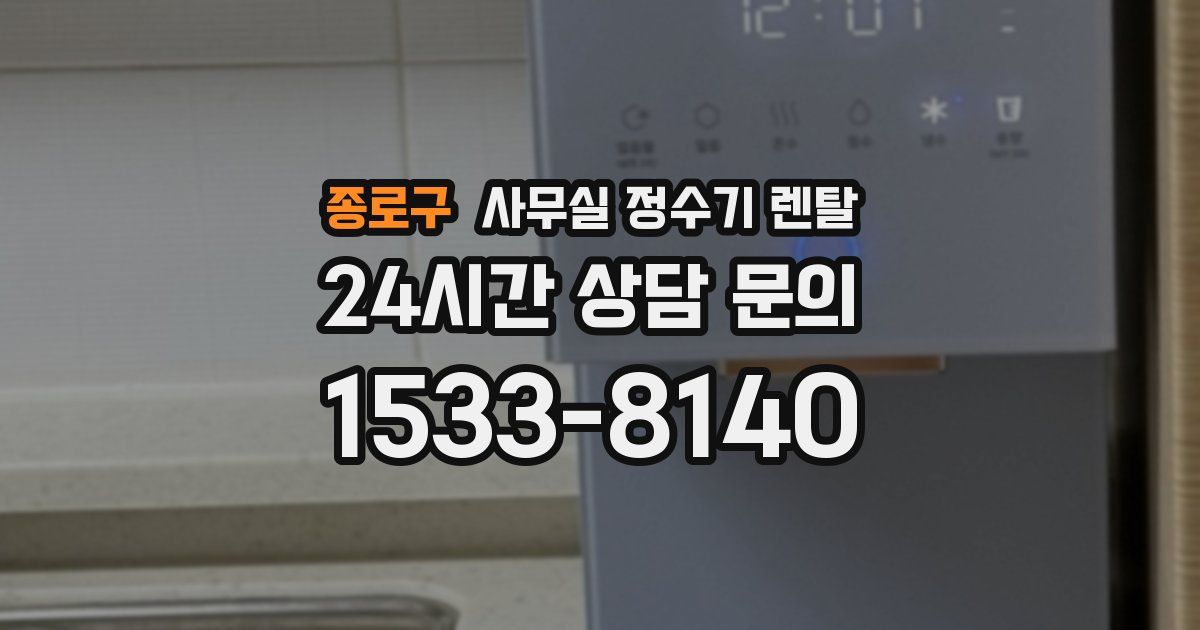 종로구 사무실 정수기 렌탈