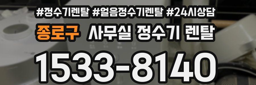 종로구 사무실 정수기 렌탈