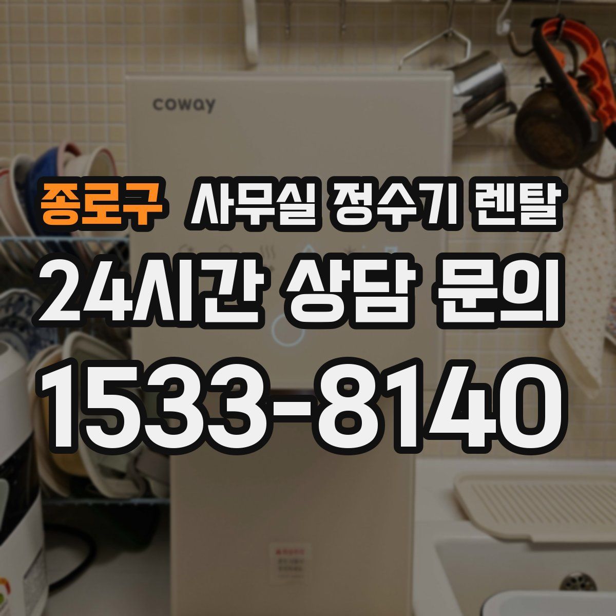 종로구 사무실 정수기 렌탈