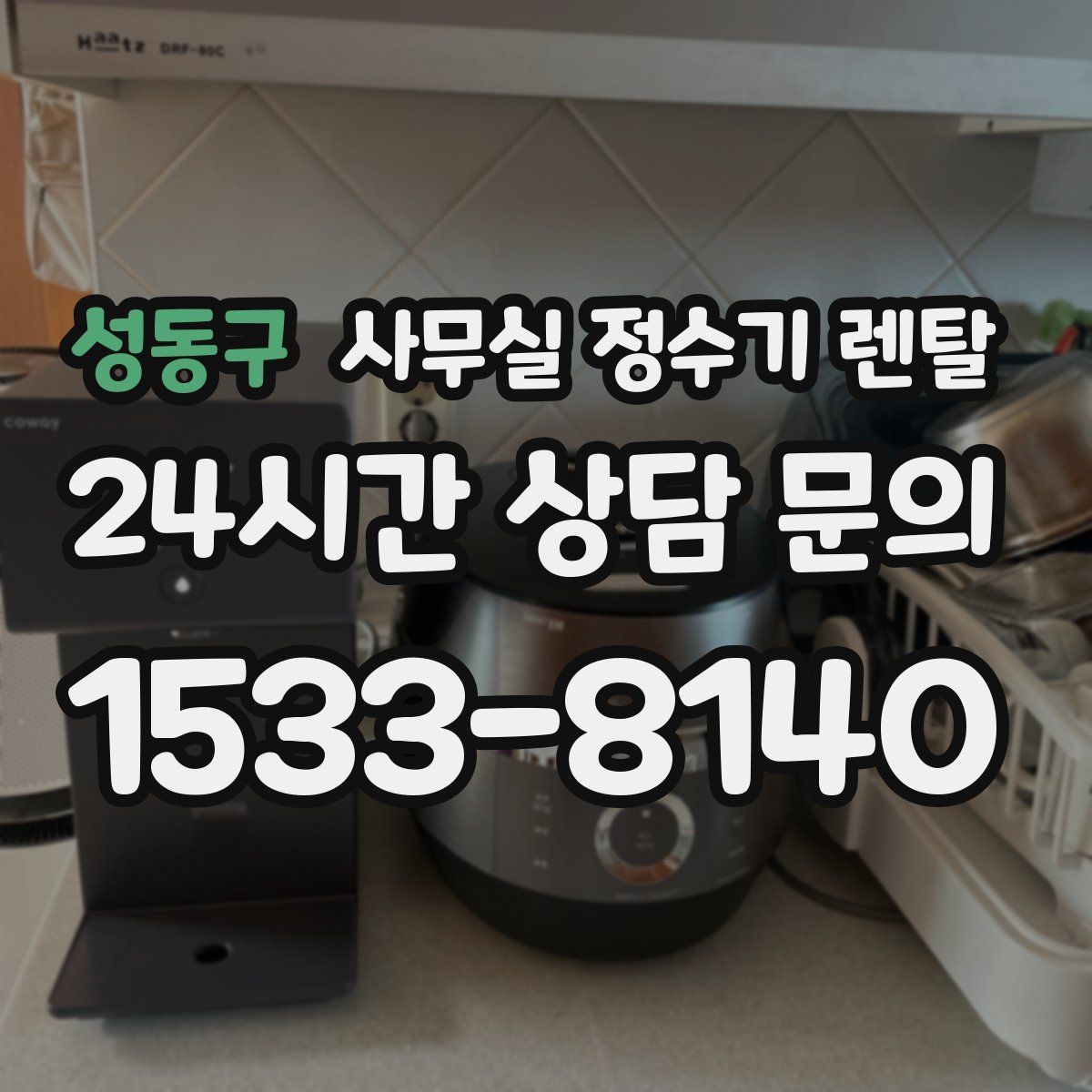 성동구 사무실 정수기 렌탈