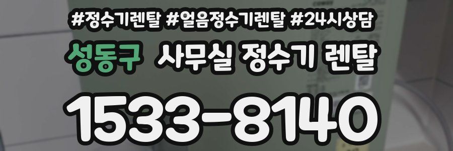 성동구 사무실 정수기 렌탈